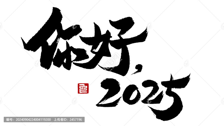 你好二零二五元旦書法字