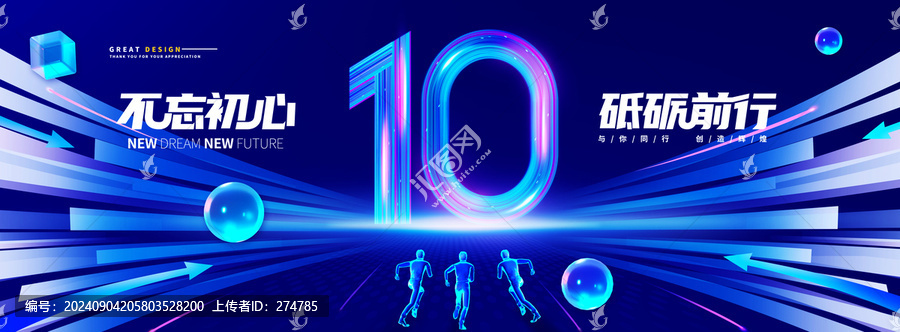 10周年