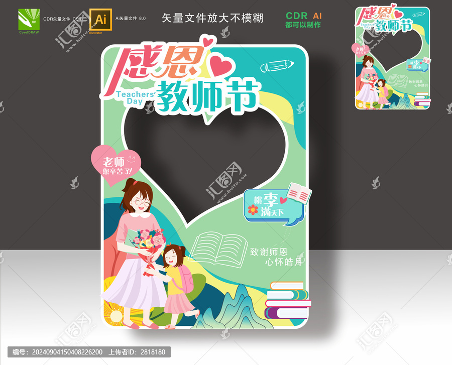 教師節(jié)拍照框