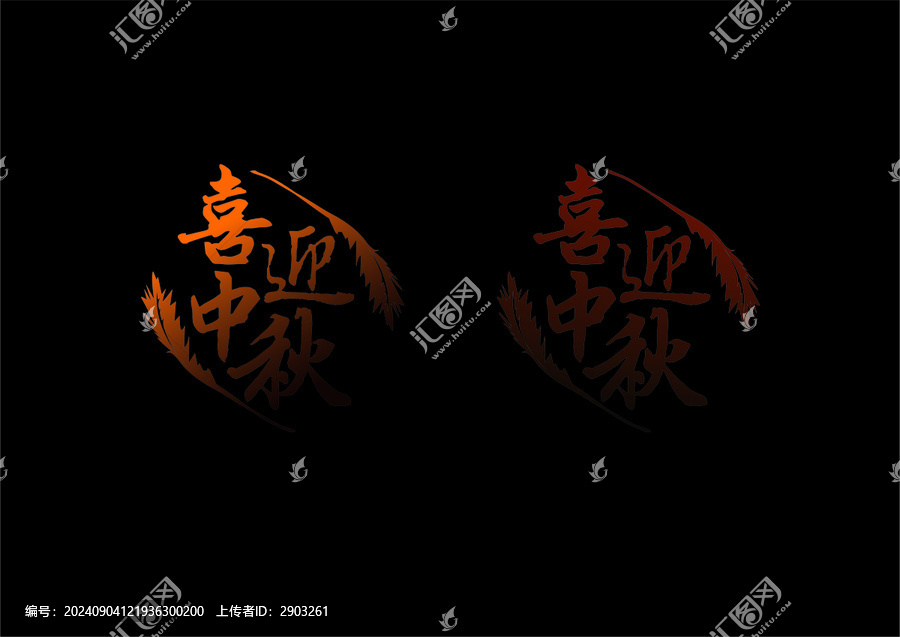 喜迎中秋