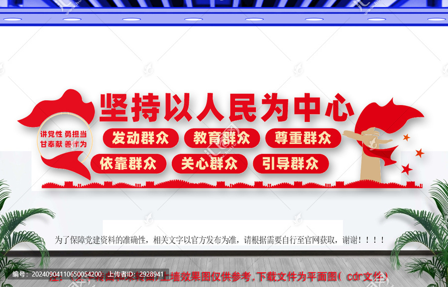 堅持以人民為中心文化墻