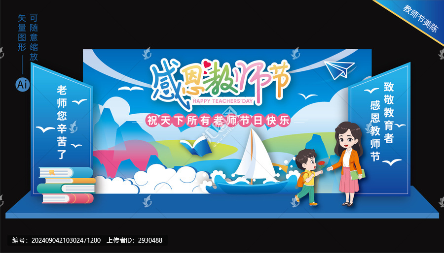 教師節(jié)舞臺背景