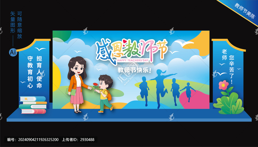教師節(jié)美陳