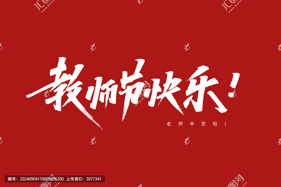 教師節(jié)快樂字體設(shè)計(jì)