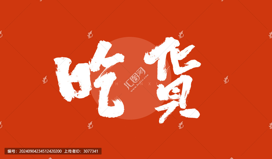吃貨毛筆字設計