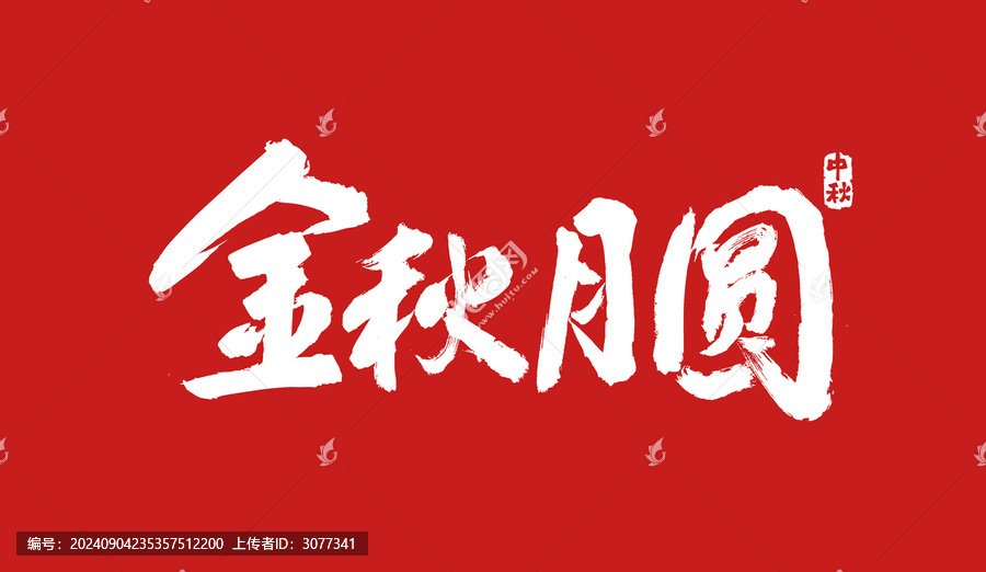 金秋月圓書法字體