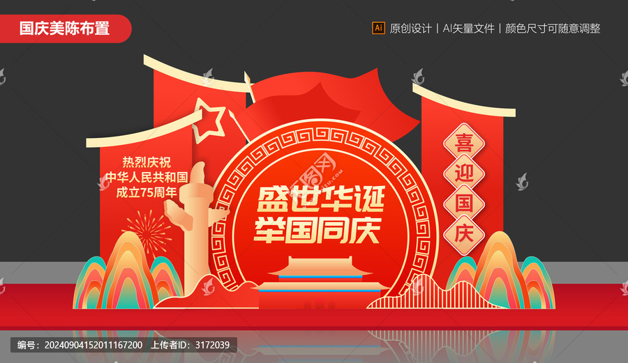 國慶節(jié)美陳