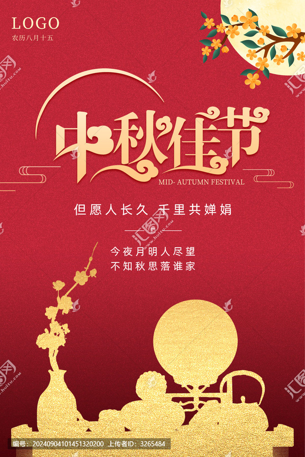 中秋海報(bào)