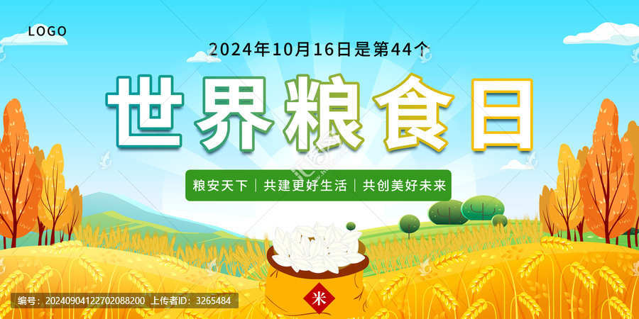 世界糧食日