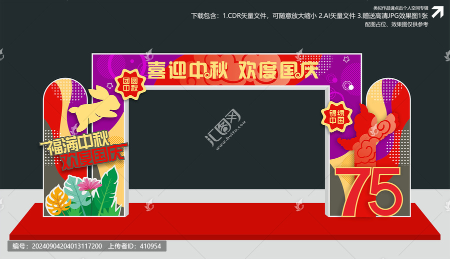 中秋國(guó)慶拱門
