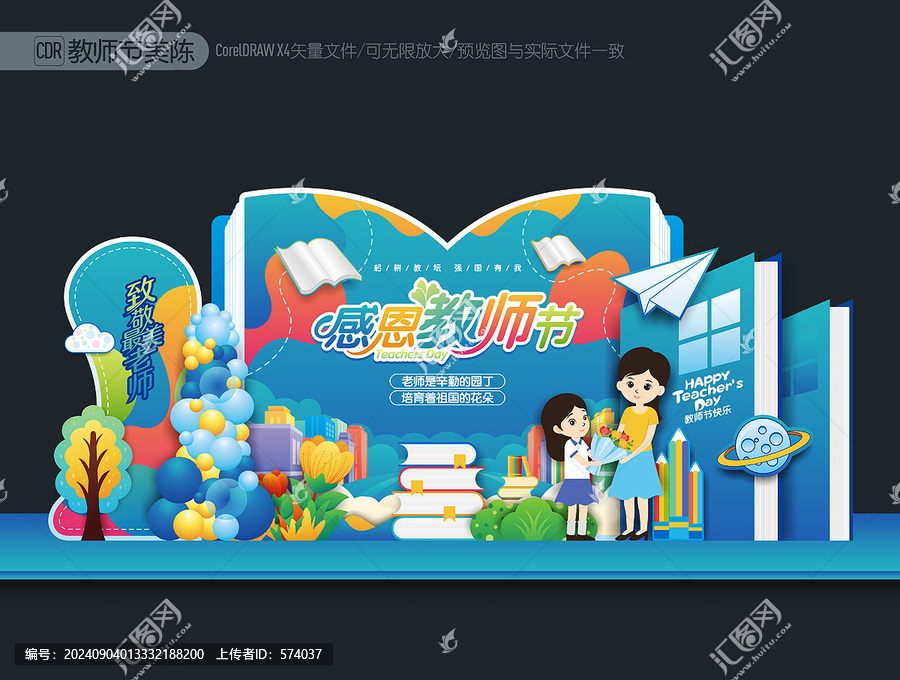 教師節(jié)美陳
