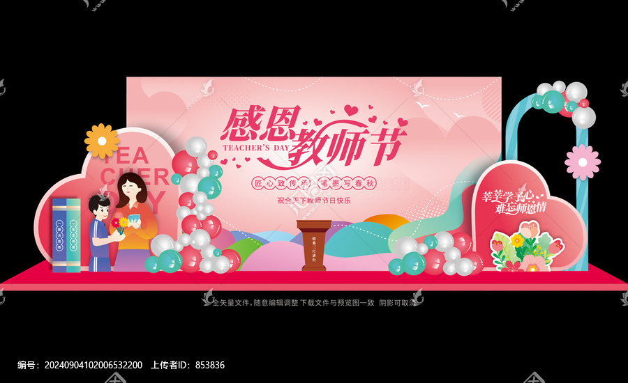 教師節(jié)舞臺布置