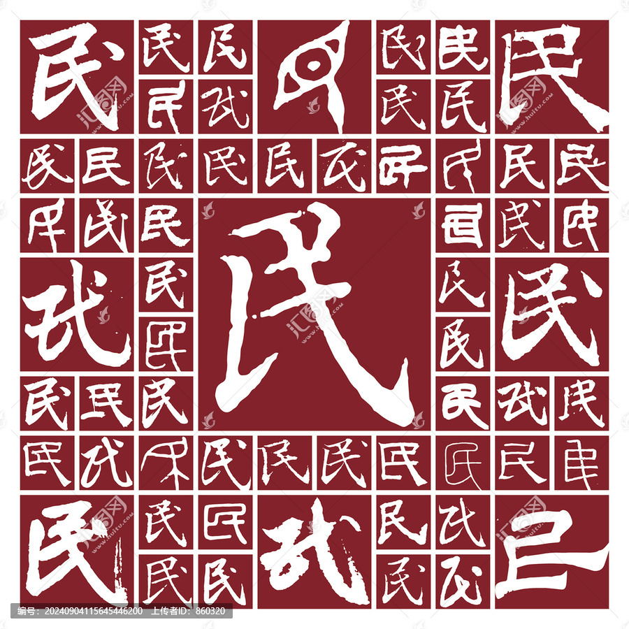 書法字民