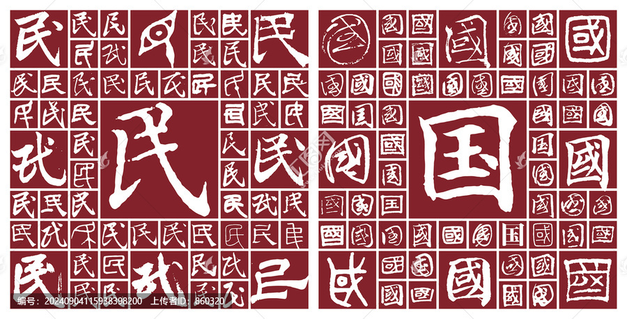 民國