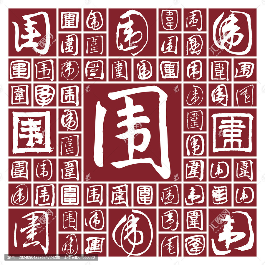 書法毛筆字圍