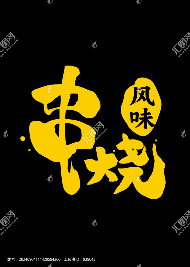 串燒