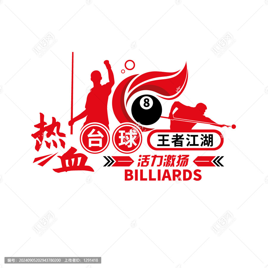臺球運動形象墻