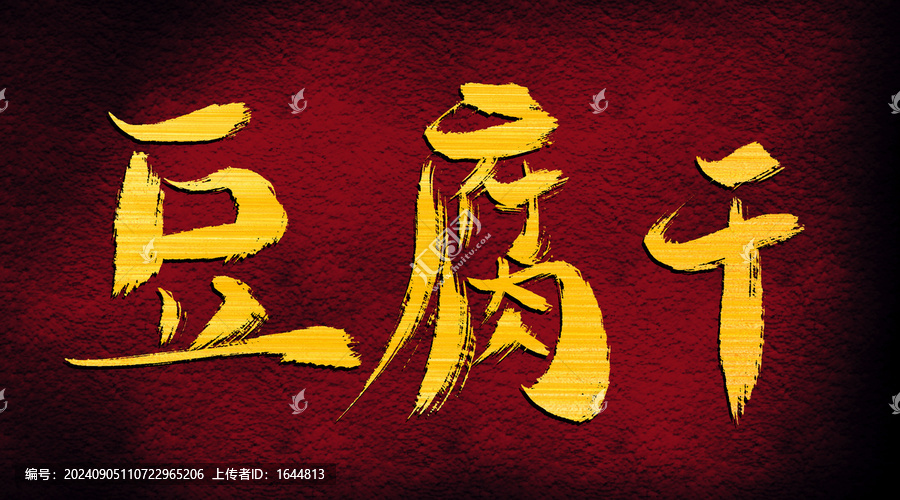 豆腐干