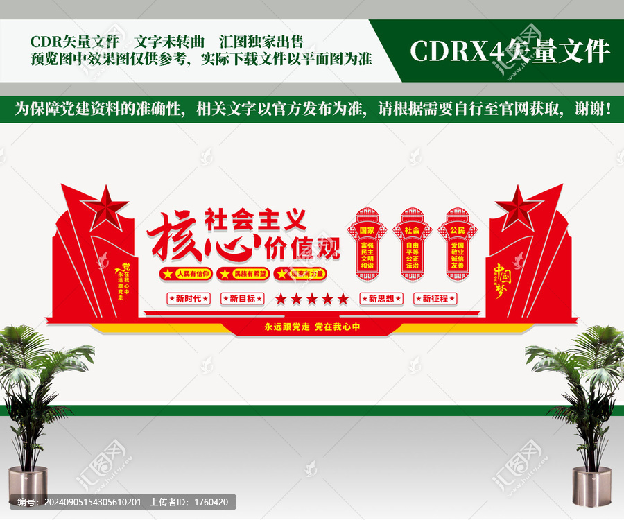 社會(huì)主義核心價(jià)值觀