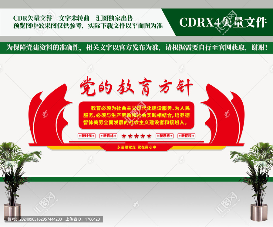 黨的教育方針