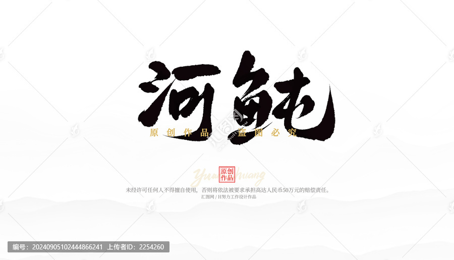 河鲀