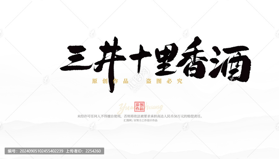 三井十里香酒