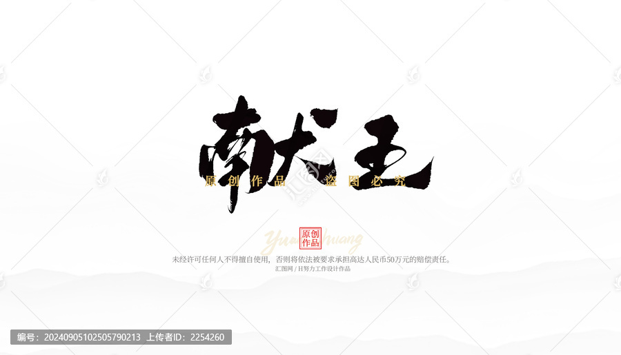 獻王