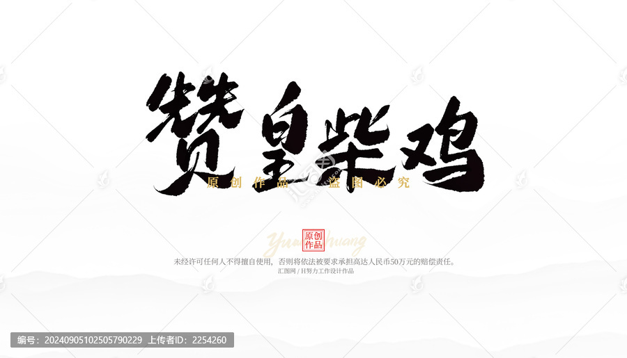 贊皇柴雞