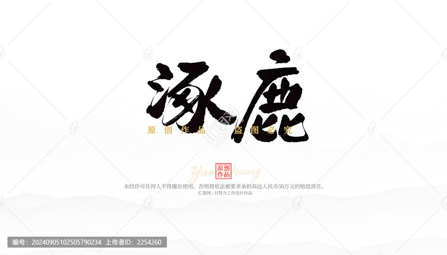 涿鹿
