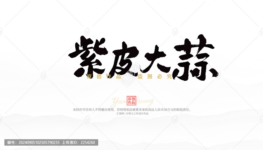 紫皮大蒜