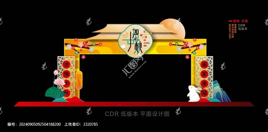 中秋拱門