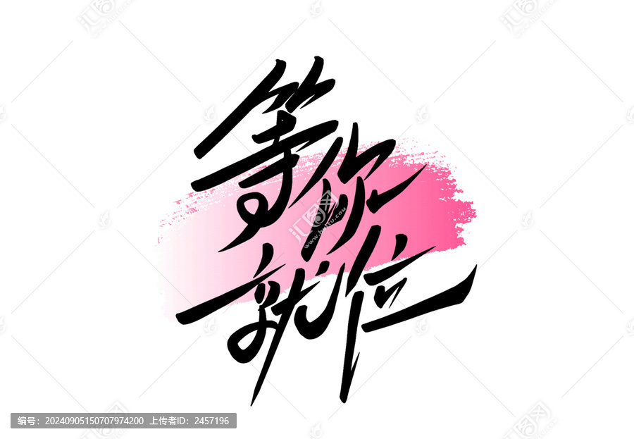 等你就位書法藝術(shù)字
