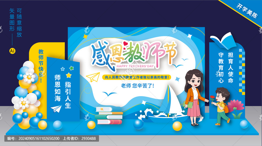 教師節(jié)舞臺美陳