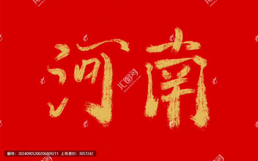 河南