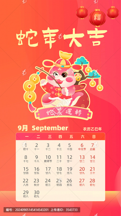 國潮風2025蛇年日歷臺歷九月