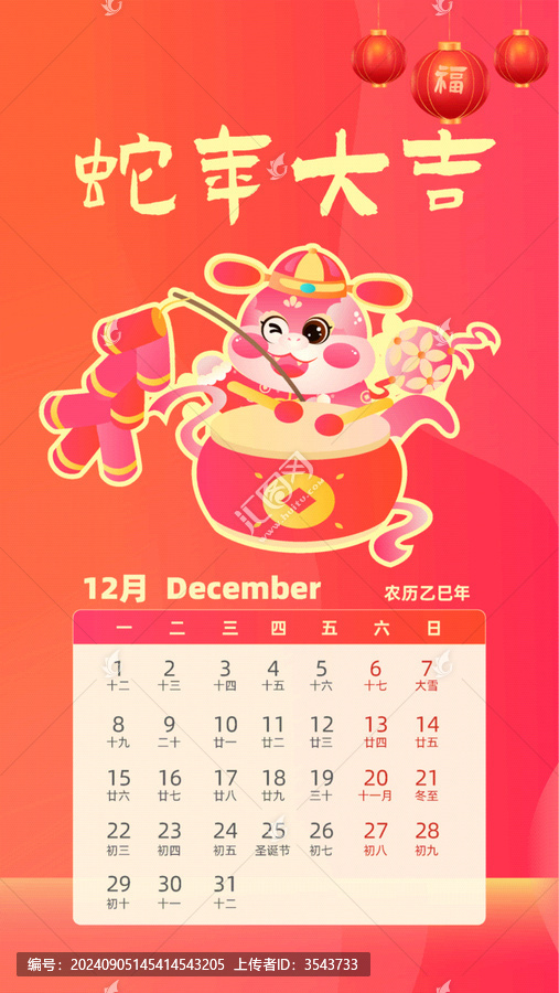 國(guó)潮風(fēng)2025蛇年日歷十二月