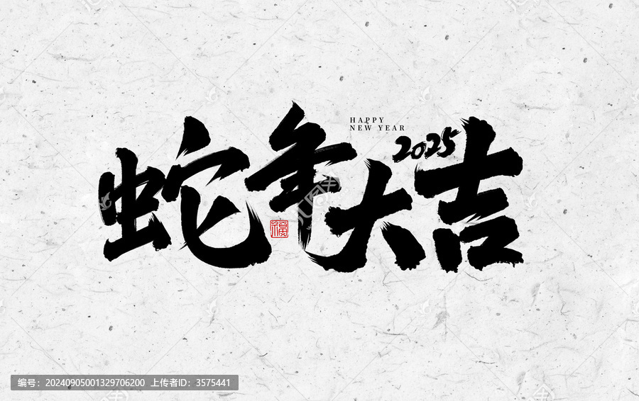 2025蛇年大吉手寫字體設計