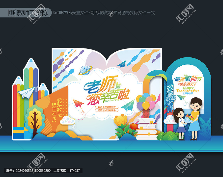 教師節(jié)氛圍布置