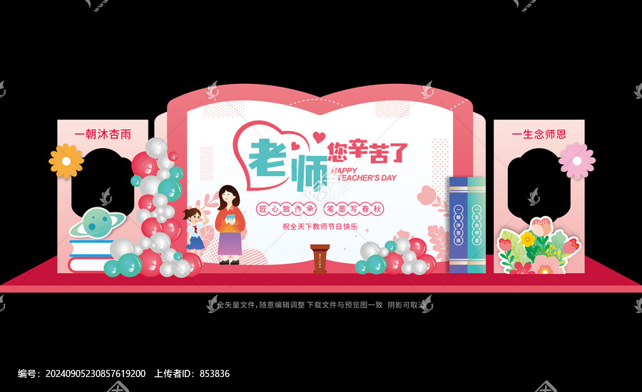 教師節(jié)布置