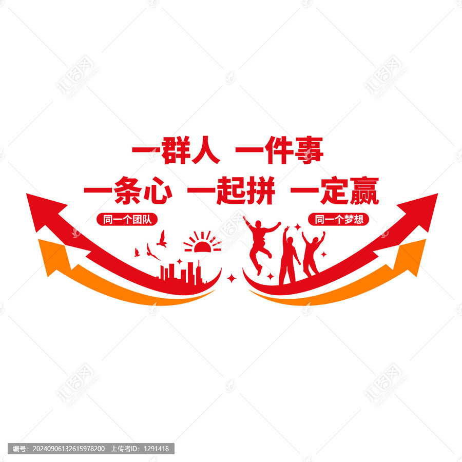 一群人一起拼一定贏