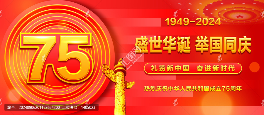國慶75周年