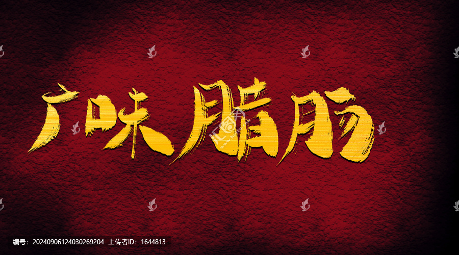 廣味臘腸