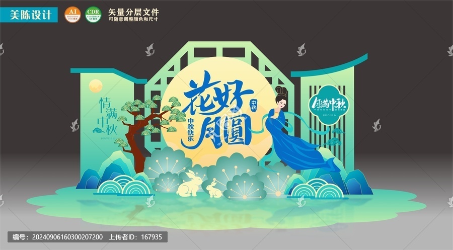 中秋節(jié)美陳