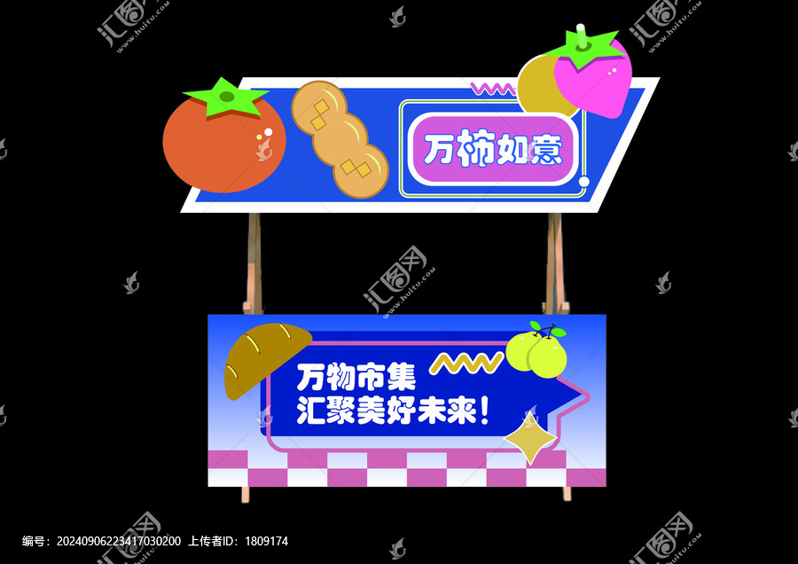 蔬果市集展位