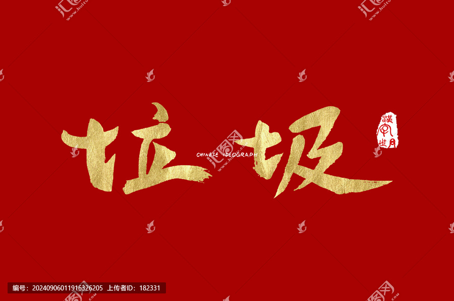 垃圾手寫字體