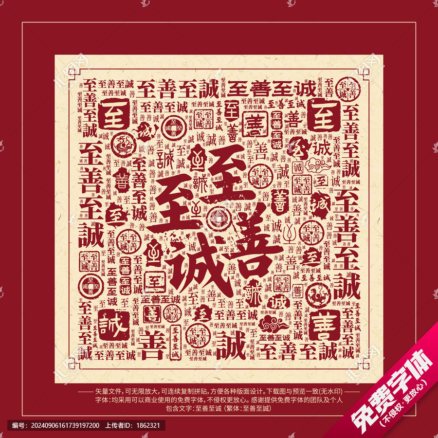 至善至誠(chéng)