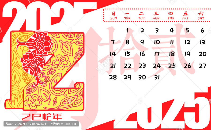 2025蛇年月歷剪紙橫版12月