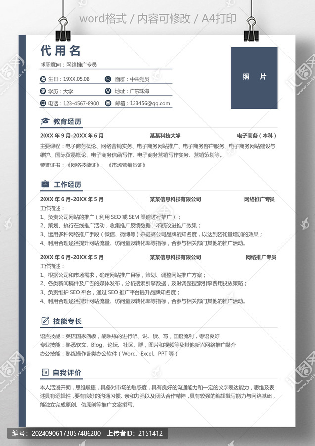 通用個(gè)人求職簡(jiǎn)歷網(wǎng)絡(luò)推廣
