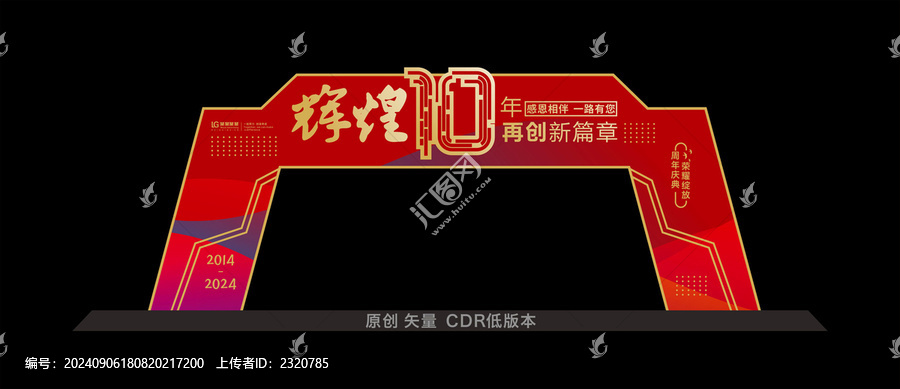 十周年門頭
