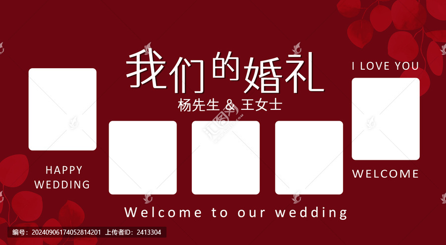 我們的婚禮